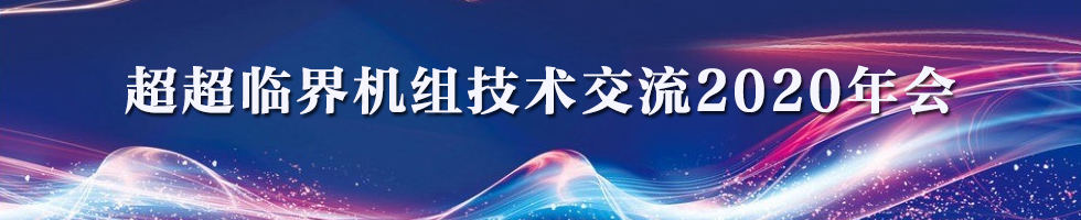 超超临界机组技术交流2020年会