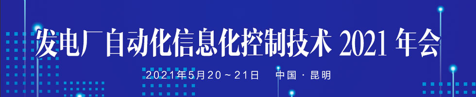 发电厂自动化信息化控制技术2021年会