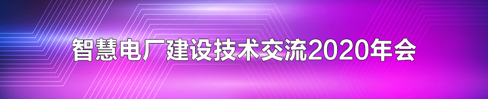 智慧电厂建设技术交流2020年会