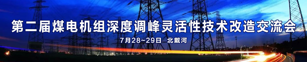 第二届煤电机组深度调峰灵活性技术改造交流会