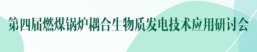 第四届燃煤锅炉耦合生物质发电技术应用研讨会