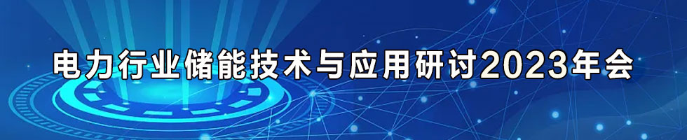 电力行业储能技术与应用研讨2023年会