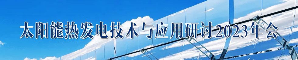 太阳能热发电技术与应用研讨2023年会