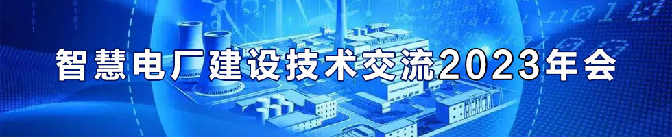 智慧电厂建设技术交流2023年会