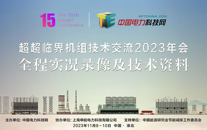 超超临界机组技术交流2023年会