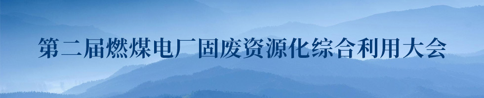 第二届燃煤电厂固废资源化综合利用大会