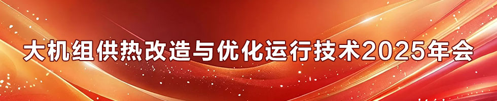 大机组供热改造与优化运行技术2025年会