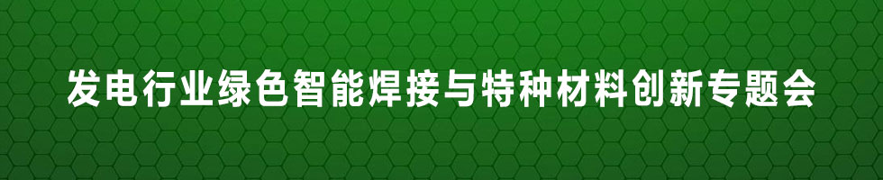 发电行业绿色智能焊接与特种材料创新专题会