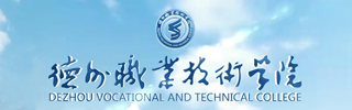 德州职业技术学院