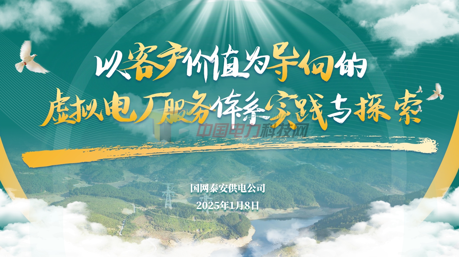 以客户价值为导向的虚拟电厂服务体系实践与探索