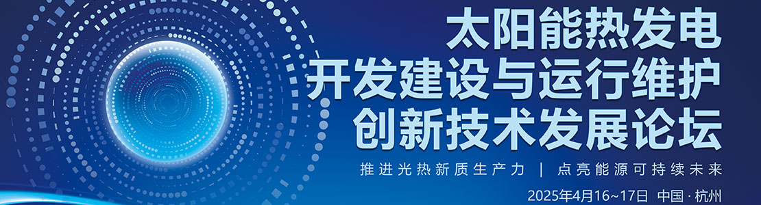 太阳能热发电技术与应用发展论坛