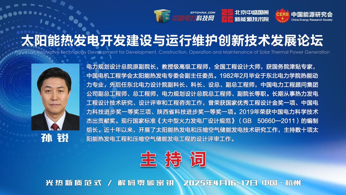 主持词-太阳能热发电开发建设与运行维护创新技术发展论坛