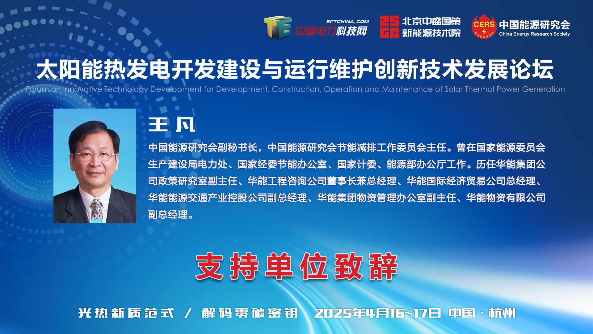 支持单位致辞-太阳能热发电开发建设与运行维护创新技术发展论坛